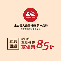 【🎉瓦城5月溫馨感恩回饋】