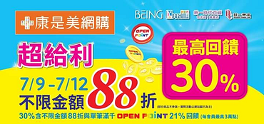 指定商品不限金額88折 消費滿千享OP點數21%回饋