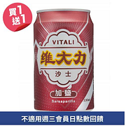維大力加鹽沙士買一送一