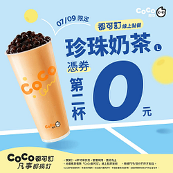 都可訂7/9指定飲料憑券第二杯0元