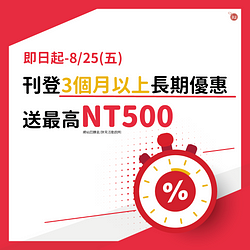 刊登活動時間3個月以上長期優惠～最高送NT500網站回饋金