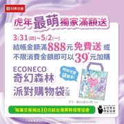 日藥本舖消費滿888元 送ECONECO奇幻森林派對購物袋