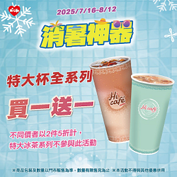 Hi Café 特大杯全系列限時買一送一