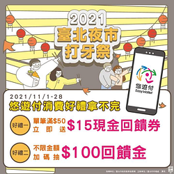 2021臺北夜市打牙祭~悠遊付單筆消費滿50元贈15元現金回饋券