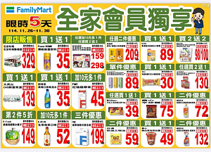 全家會員週末限定優惠