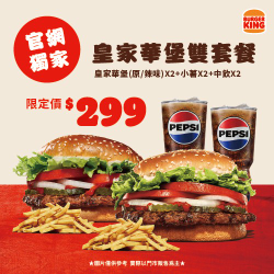 官網獨家 皇家華堡/辣味皇家華堡雙套餐299元