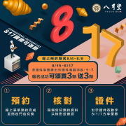 八月堂國際可頌節一起吃可頌指定條件享買3送3