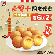 雙十連假限定 爆漿榴槤球 買6送2