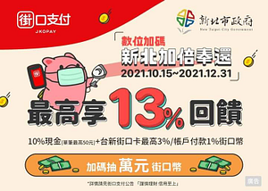 街口支付於「新北市」指定店家使用 單筆消費享10%現金回饋