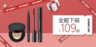 IMUNNY全館下殺109元起