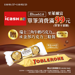 持icash2.0至萊爾富單筆消費滿99元即贈瑞士巧克力或金莎