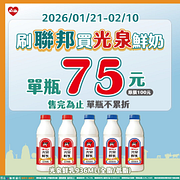 刷聯邦買光泉鮮奶單瓶只要75元