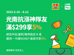 LINE Pay X 光南 單筆消費滿299元筆筆享5％回饋