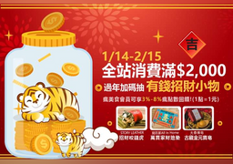 王品瘋美食購物網全站消費滿2000 過年加碼抽有錢招財小物