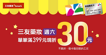 悠遊三友藥妝Tomod's週六滿399現折30元