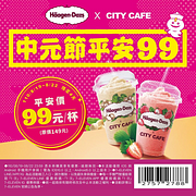 CITY CAFE X 哈根達斯聯名冰沙限時特價99元