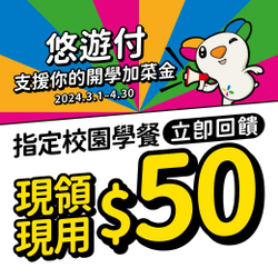 悠遊付於「指定校園餐廳」掃描QR Code 領50元現金回饋券