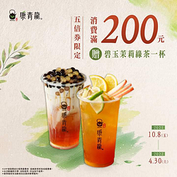 持五倍券於門市消費滿$200加贈碧玉茉莉綠茶乙杯
