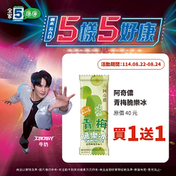 全家會員週末分享日