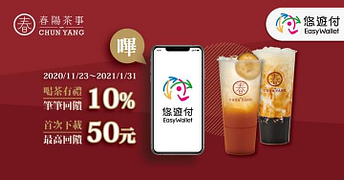 持悠遊付消費即可獲得10%悠遊付回饋金