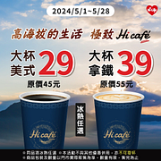 Hi Café指定冰熱咖啡特價29元起