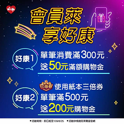 單筆消費滿300元➔送50元滿額購物金❗