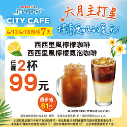 行動隨時取限定 CITY CAFE西西里風指定品項2杯99元