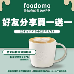 foodomo X 星巴克特選馥郁那堤 - 限時買一送一