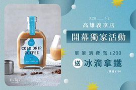 在奎克咖啡義享店單筆消費滿200元 就送你冰滴拿鐵