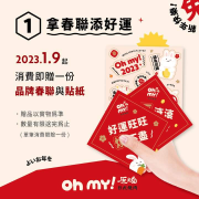 來原燒消費即贈 品牌春聯與貼紙