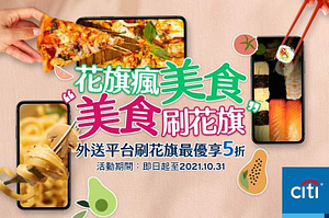 foodpanda X 花旗卡新戶首刷滿額享5折，舊戶滿額享8折