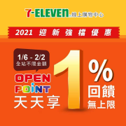全站不限金額消費天天享 1%OPEN POINT點數回饋