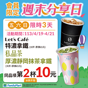 週末分享日Let's Café、私品茶會員享第2件10元
