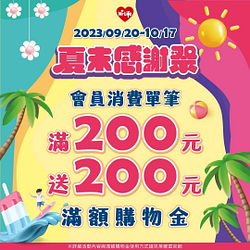 萊爾富 會員單筆消費滿200元送200元滿額購物金