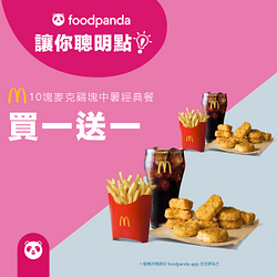 foodpanda訂購麥當勞2套10塊鷄塊中薯餐享其中1套免費