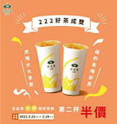 喫茶趣 ToGo 大杯相同飲品第二杯半價優惠