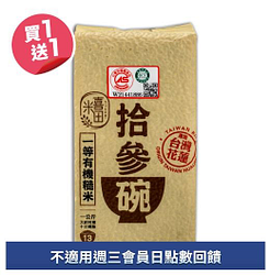 喜田拾參碗有機糙米1kg買一送一