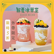 超人氣《解憂冰菓室》繽紛回歸 防疫外帶直接5折