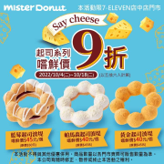 7-11 Mister Donut 店中店 起司系列嚐鮮價 9折