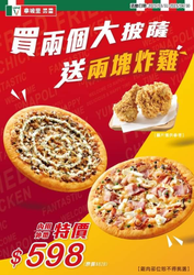 拿坡里 買兩個大披薩 加碼送 兩塊炸雞