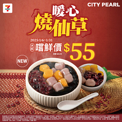 CITY PEARL 燒仙草嚐鮮價 55元