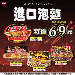 進口泡麵限時特價69元