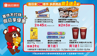 假日來ok寄件多款商品買一送一