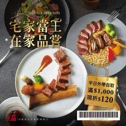 王品 外帶自取 消費滿1000元 現折120元