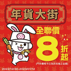 全聯福利中心 指定商品全聯價8折起