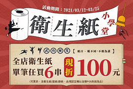 全店衛生紙任買6串現折100元！