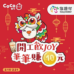 至CoCo都可消費滿30元即享10元悠遊付儲值回饋