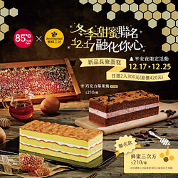 85度C聖誕節限定聯名～蜜蜂工坊長條蛋糕2入300元