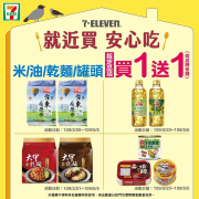 ✅米/油/乾麵/罐頭 指定品項買一送一