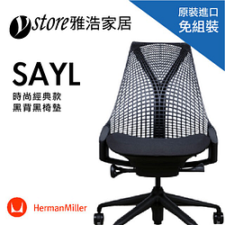 PChome精選辦公椅優惠-人體工學椅子-HermanMillerSAYLChair-無把手簡配款(黑)